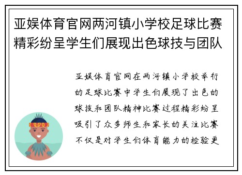亚娱体育官网两河镇小学校足球比赛精彩纷呈学生们展现出色球技与团队精神