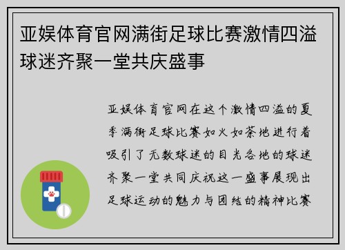 亚娱体育官网满街足球比赛激情四溢球迷齐聚一堂共庆盛事