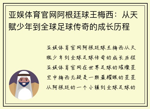 亚娱体育官网阿根廷球王梅西：从天赋少年到全球足球传奇的成长历程