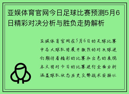 亚娱体育官网今日足球比赛预测5月6日精彩对决分析与胜负走势解析
