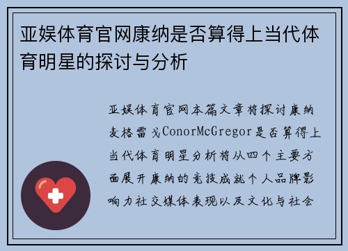 亚娱体育官网康纳是否算得上当代体育明星的探讨与分析