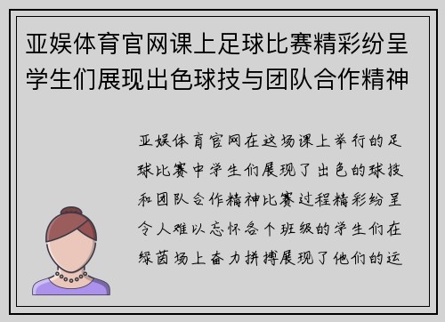 亚娱体育官网课上足球比赛精彩纷呈学生们展现出色球技与团队合作精神