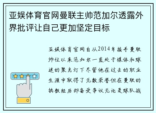 亚娱体育官网曼联主帅范加尔透露外界批评让自己更加坚定目标