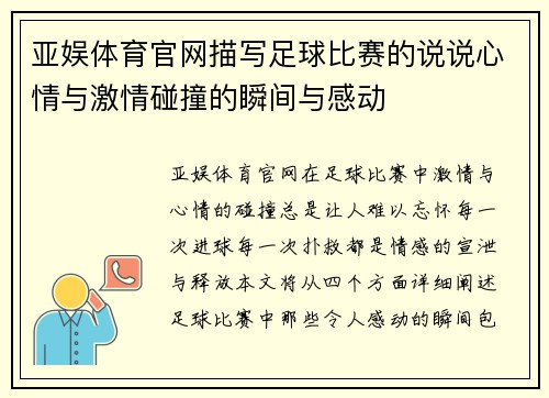 亚娱体育官网描写足球比赛的说说心情与激情碰撞的瞬间与感动
