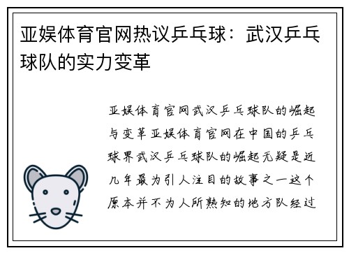 亚娱体育官网热议乒乓球：武汉乒乓球队的实力变革
