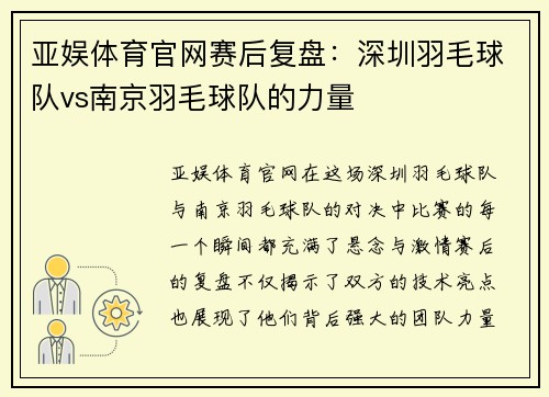亚娱体育官网赛后复盘：深圳羽毛球队vs南京羽毛球队的力量
