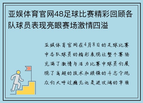 亚娱体育官网48足球比赛精彩回顾各队球员表现亮眼赛场激情四溢
