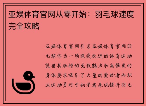 亚娱体育官网从零开始：羽毛球速度完全攻略