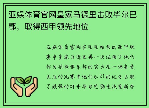 亚娱体育官网皇家马德里击败毕尔巴鄂，取得西甲领先地位