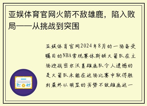 亚娱体育官网火箭不敌雄鹿，陷入败局——从挑战到突围