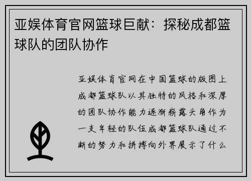 亚娱体育官网篮球巨献：探秘成都篮球队的团队协作