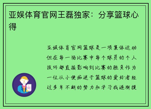 亚娱体育官网王磊独家：分享篮球心得