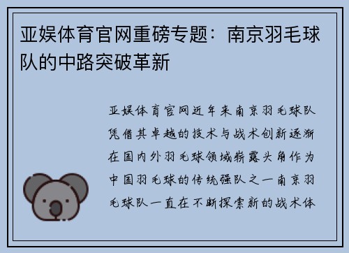亚娱体育官网重磅专题：南京羽毛球队的中路突破革新