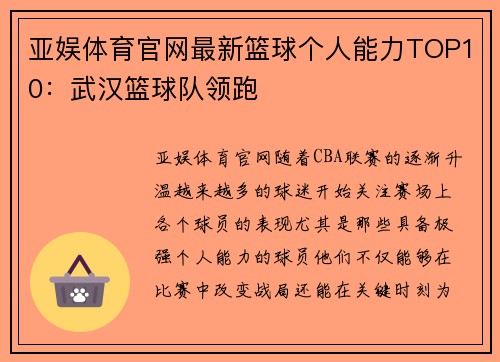 亚娱体育官网最新篮球个人能力TOP10：武汉篮球队领跑