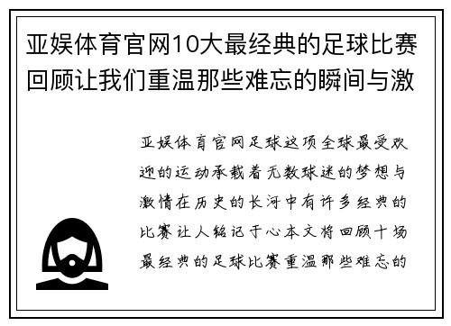 亚娱体育官网10大最经典的足球比赛回顾让我们重温那些难忘的瞬间与激情