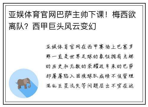 亚娱体育官网巴萨主帅下课！梅西欲离队？西甲巨头风云变幻