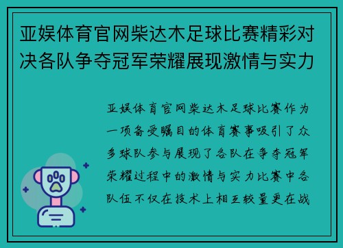 亚娱体育官网柴达木足球比赛精彩对决各队争夺冠军荣耀展现激情与实力