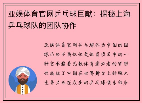 亚娱体育官网乒乓球巨献：探秘上海乒乓球队的团队协作
