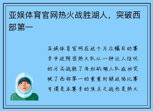 亚娱体育官网热火战胜湖人，突破西部第一