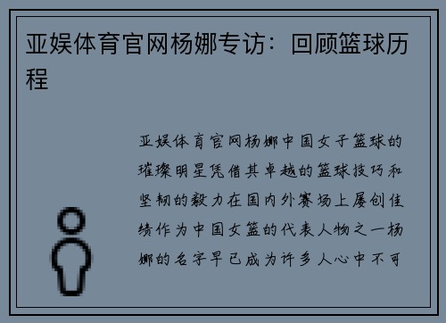 亚娱体育官网杨娜专访：回顾篮球历程