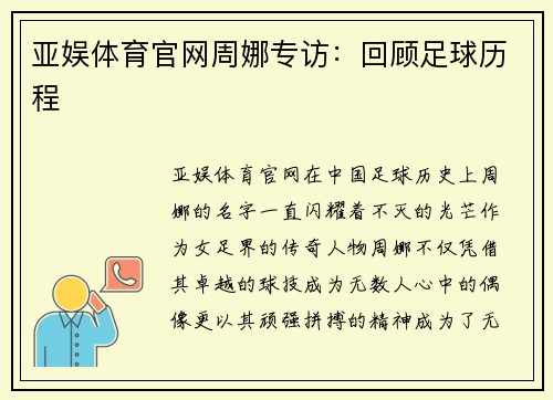 亚娱体育官网周娜专访：回顾足球历程