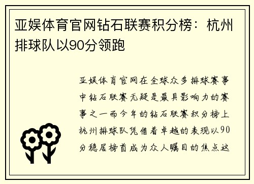 亚娱体育官网钻石联赛积分榜：杭州排球队以90分领跑