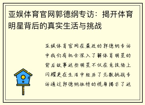亚娱体育官网郭德纲专访：揭开体育明星背后的真实生活与挑战