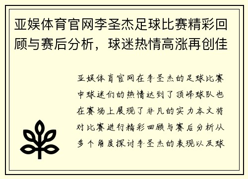 亚娱体育官网李圣杰足球比赛精彩回顾与赛后分析，球迷热情高涨再创佳绩