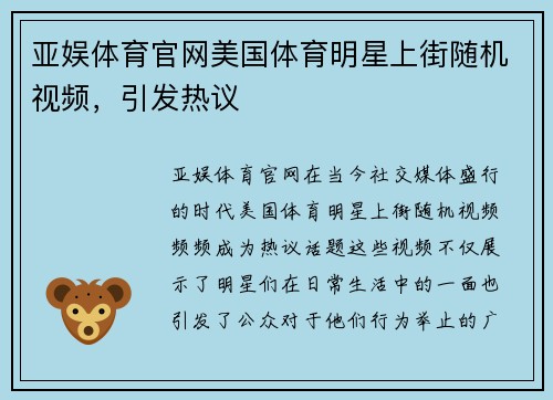 亚娱体育官网美国体育明星上街随机视频，引发热议