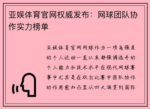 亚娱体育官网权威发布：网球团队协作实力榜单