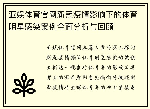 亚娱体育官网新冠疫情影响下的体育明星感染案例全面分析与回顾