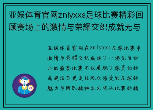 亚娱体育官网znlyxxs足球比赛精彩回顾赛场上的激情与荣耀交织成就无与伦比的盛宴