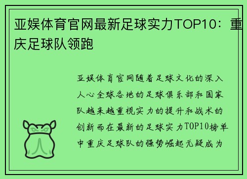亚娱体育官网最新足球实力TOP10：重庆足球队领跑
