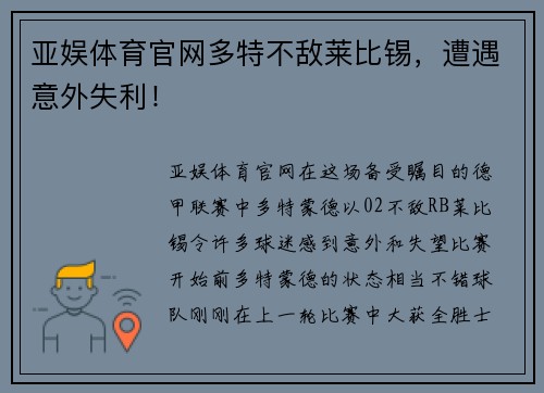 亚娱体育官网多特不敌莱比锡，遭遇意外失利！