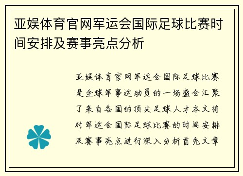 亚娱体育官网军运会国际足球比赛时间安排及赛事亮点分析