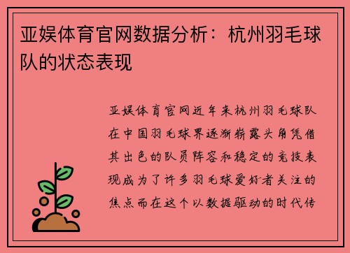 亚娱体育官网数据分析：杭州羽毛球队的状态表现