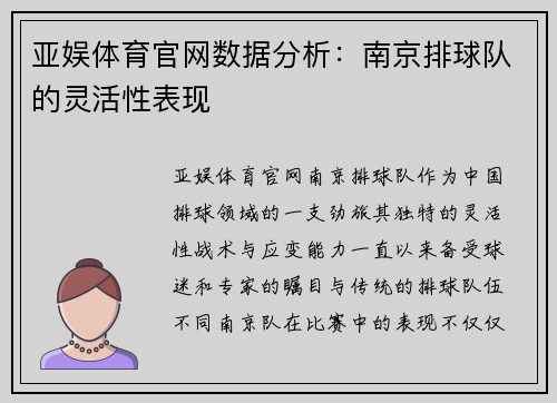 亚娱体育官网数据分析：南京排球队的灵活性表现