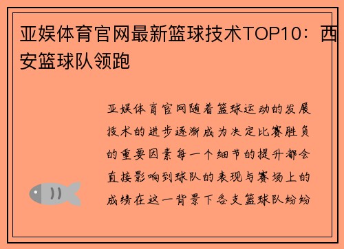 亚娱体育官网最新篮球技术TOP10：西安篮球队领跑