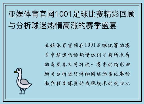 亚娱体育官网1001足球比赛精彩回顾与分析球迷热情高涨的赛季盛宴