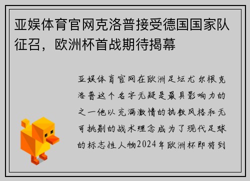 亚娱体育官网克洛普接受德国国家队征召，欧洲杯首战期待揭幕