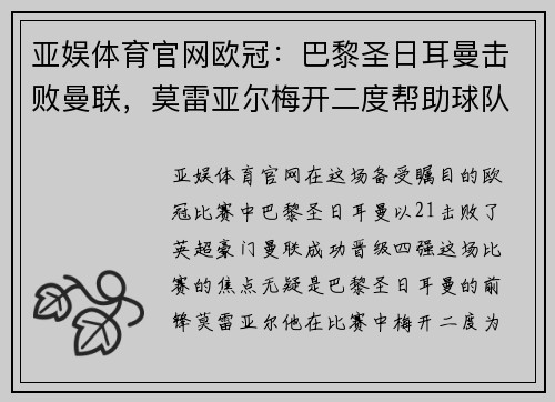 亚娱体育官网欧冠：巴黎圣日耳曼击败曼联，莫雷亚尔梅开二度帮助球队晋级四强