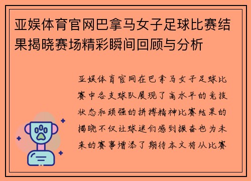 亚娱体育官网巴拿马女子足球比赛结果揭晓赛场精彩瞬间回顾与分析