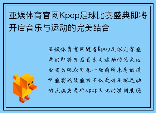 亚娱体育官网Kpop足球比赛盛典即将开启音乐与运动的完美结合