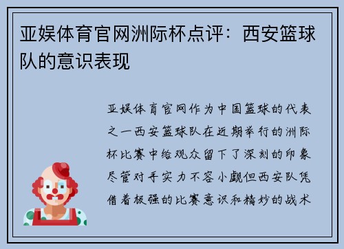 亚娱体育官网洲际杯点评：西安篮球队的意识表现