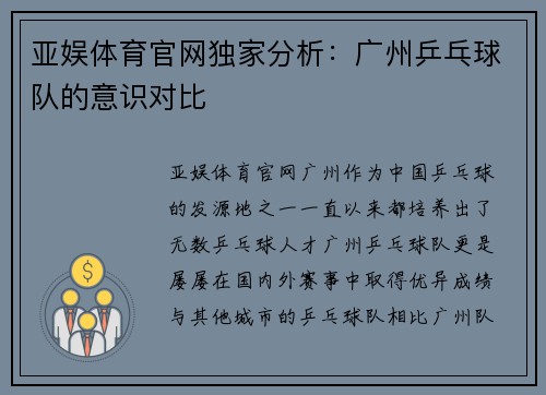 亚娱体育官网独家分析：广州乒乓球队的意识对比