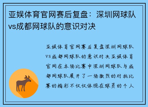 亚娱体育官网赛后复盘：深圳网球队vs成都网球队的意识对决