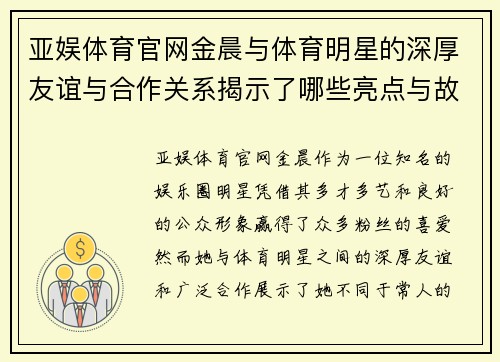 亚娱体育官网金晨与体育明星的深厚友谊与合作关系揭示了哪些亮点与故事