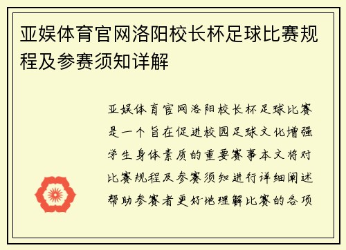 亚娱体育官网洛阳校长杯足球比赛规程及参赛须知详解