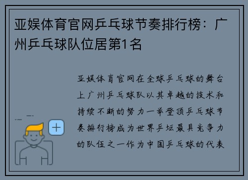 亚娱体育官网乒乓球节奏排行榜：广州乒乓球队位居第1名