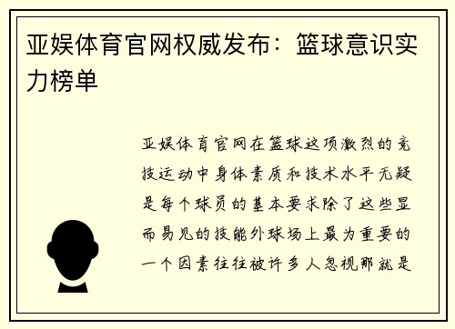 亚娱体育官网权威发布：篮球意识实力榜单